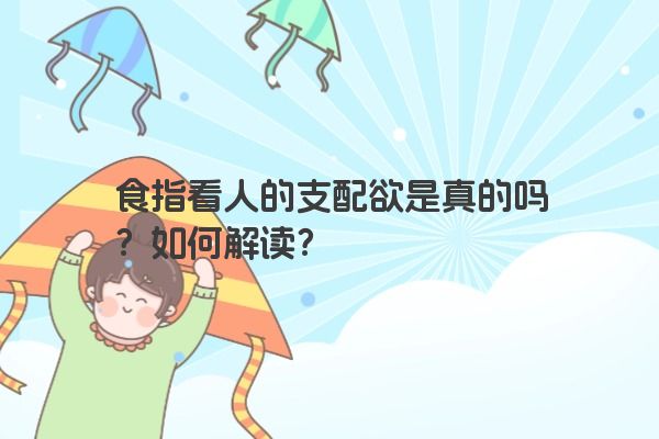 食指看人的支配欲是真的吗？如何解读？