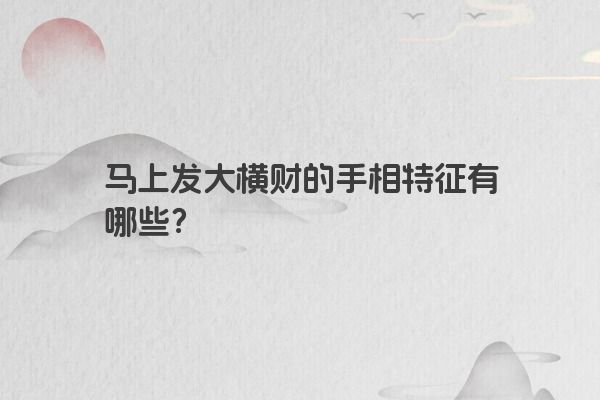 马上发大横财的手相特征有哪些？