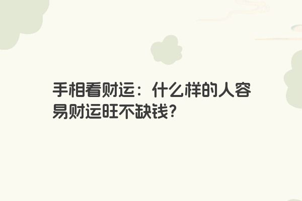 手相看财运：什么样的人容易财运旺不缺钱？