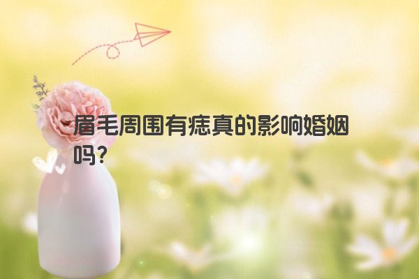 眉毛周围有痣真的影响婚姻吗？