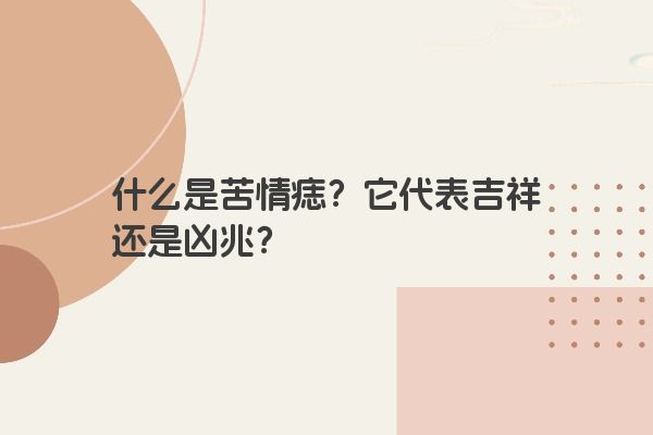 什么是苦情痣？它代表吉祥还是凶兆？