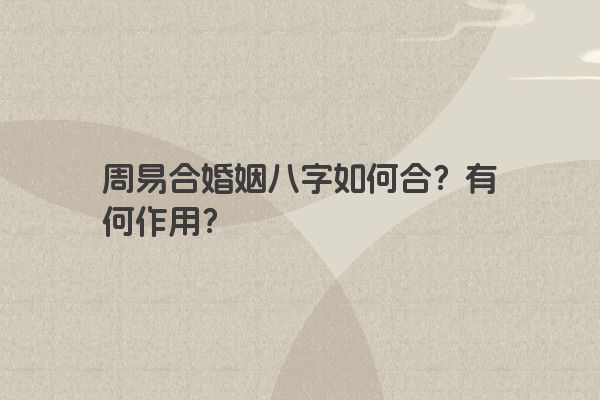 周易合婚姻八字如何合?有何作用?