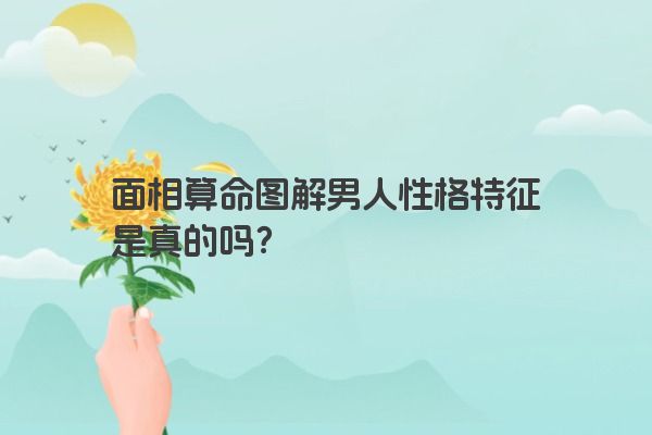 面相算命图解男人性格特征是真的吗？