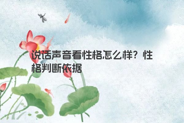 说话声音看性格怎么样？性格判断依据