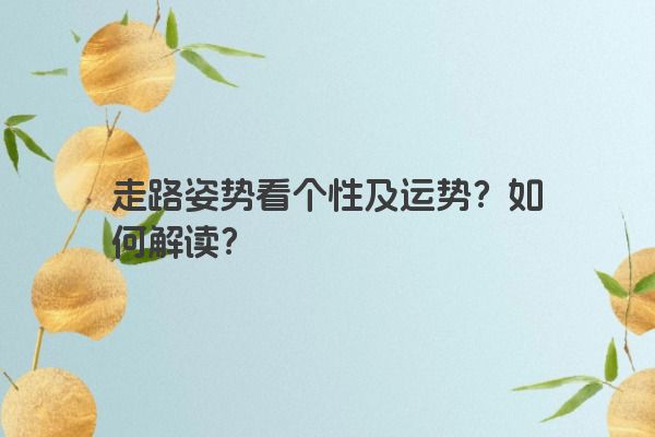 走路姿势看个性及运势？如何解读？
