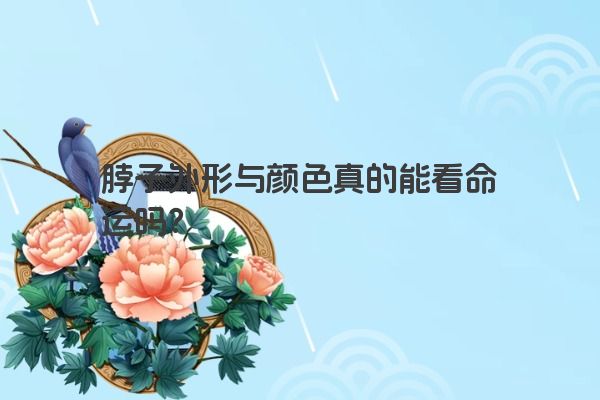 脖子外形与颜色真的能看命运吗？