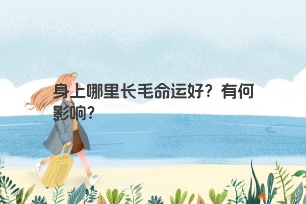 身上哪里长毛命运好？有何影响？