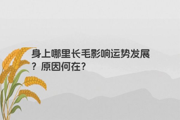 身上哪里长毛影响运势发展？原因何在？