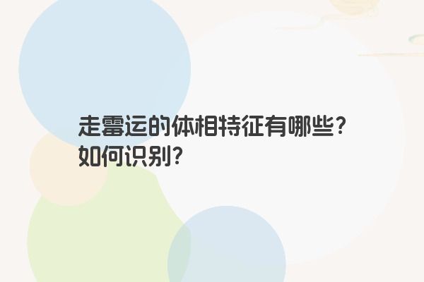 走霉运的体相特征有哪些？如何识别？