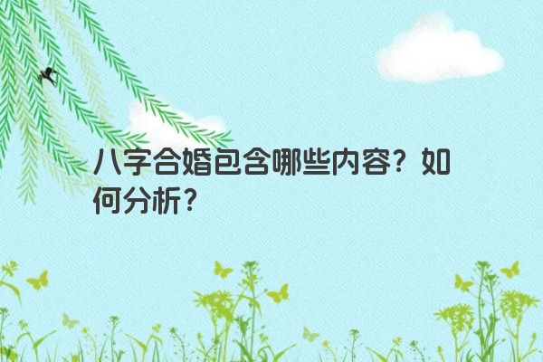 八字合婚包含哪些内容?如何分析?