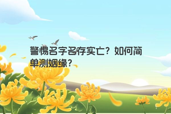 警惕名字名存实亡？如何简单测姻缘？