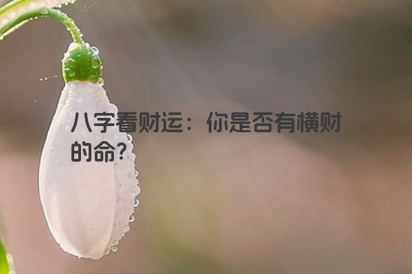 八字看财运：你是否有横财的命？
