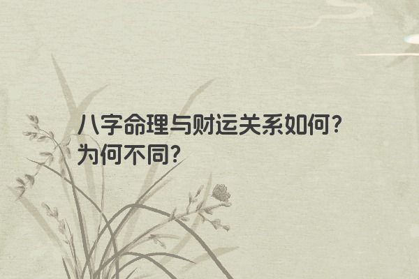 八字命理与财运关系如何？为何不同？