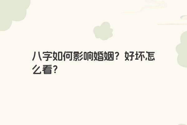 八字如何影响婚姻？好坏怎么看？