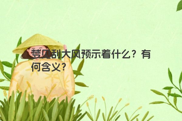 梦见刮大风预示着什么？有何含义？