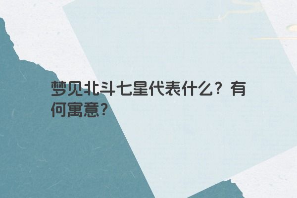 梦见北斗七星代表什么？有何寓意？