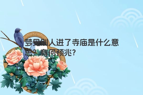 梦见别人进了寺庙是什么意思？有何预兆？