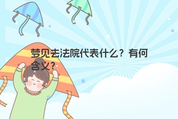 梦见去法院代表什么？有何含义？