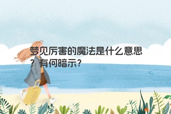 梦见厉害的魔法是什么意思？有何暗示？
