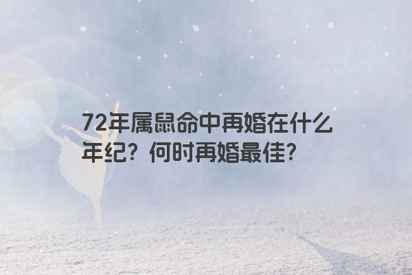 72年属鼠命中再婚在什么年纪？何时再婚最佳？
