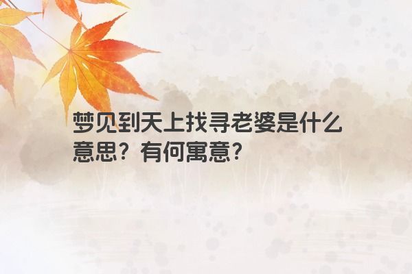 梦见到天上找寻老婆是什么意思？有何寓意？