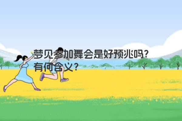 梦见参加舞会是好预兆吗？有何含义？