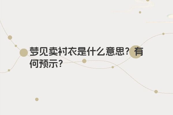 梦见卖衬衣是什么意思？有何预示？