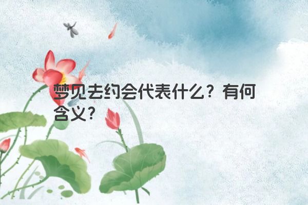 梦见去约会代表什么？有何含义？