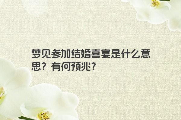 梦见参加结婚喜宴是什么意思？有何预兆？