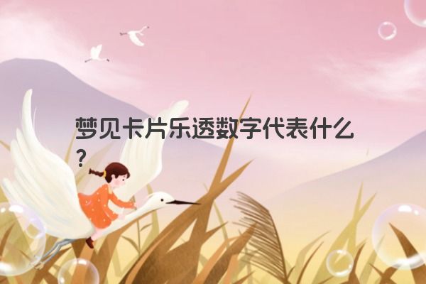 梦见卡片乐透数字代表什么？