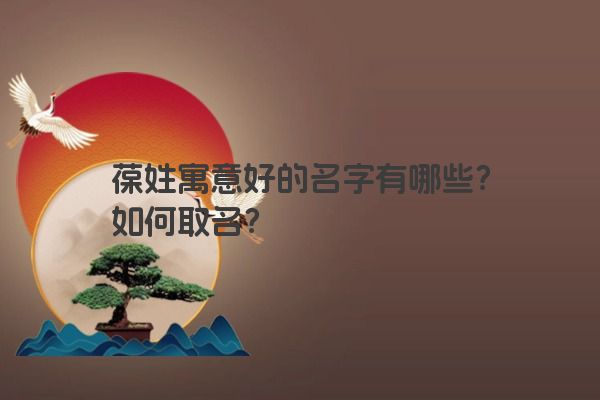 葆姓寓意好的名字有哪些？如何取名？