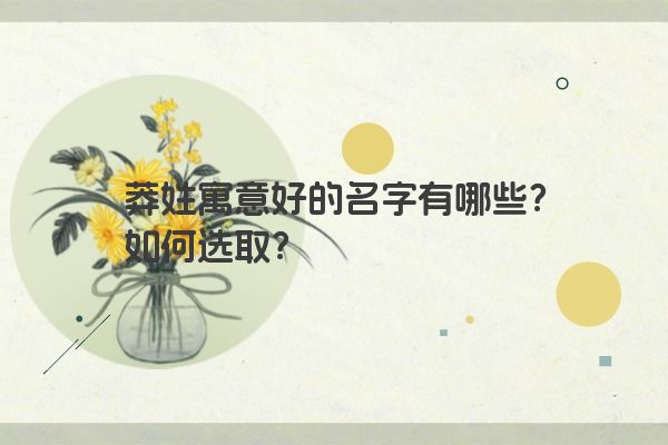 莽姓寓意好的名字有哪些？如何选取？