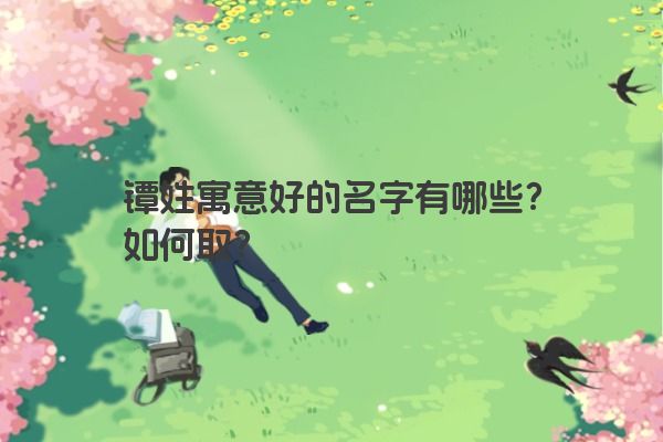 镡姓寓意好的名字有哪些?如何取?