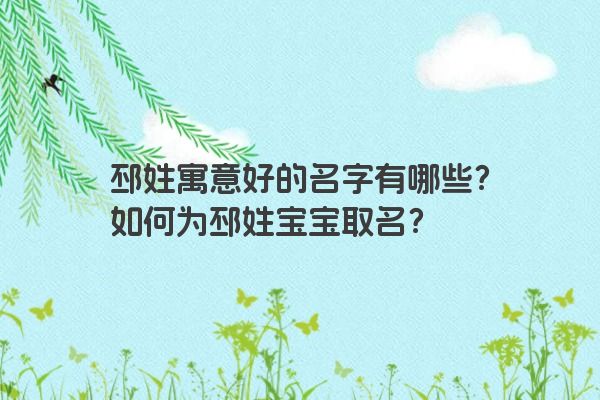 邳姓寓意好的名字有哪些？如何为邳姓宝宝取名？