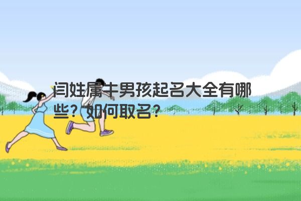 闫姓属牛男孩起名大全有哪些？如何取名？