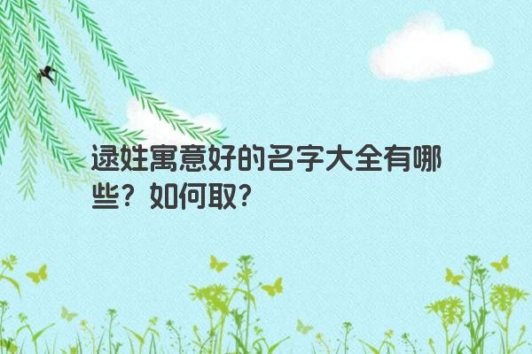 逯姓寓意好的名字大全有哪些？如何取？