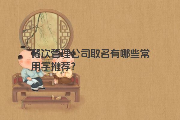 餐饮管理公司取名有哪些常用字推荐？