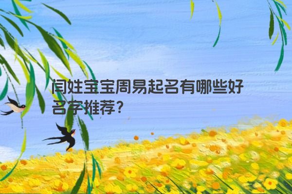 闫姓宝宝周易起名有哪些好名字推荐?