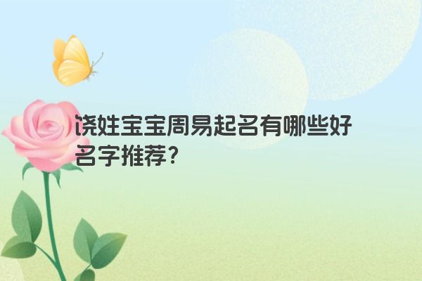 饶姓宝宝周易起名有哪些好名字推荐？