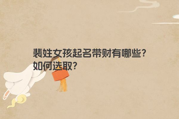 裴姓女孩起名带财有哪些？如何选取？