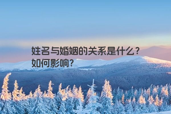 姓名与婚姻的关系是什么？如何影响？