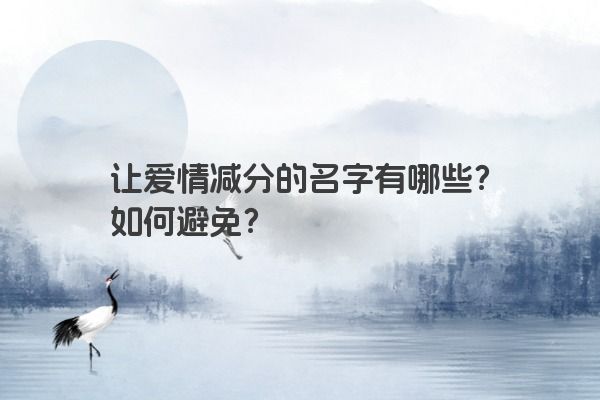 让爱情减分的名字有哪些？如何避免？
