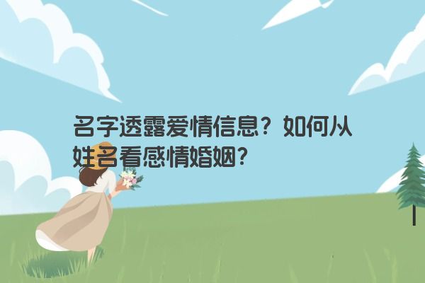 名字透露爱情信息？如何从姓名看感情婚姻？