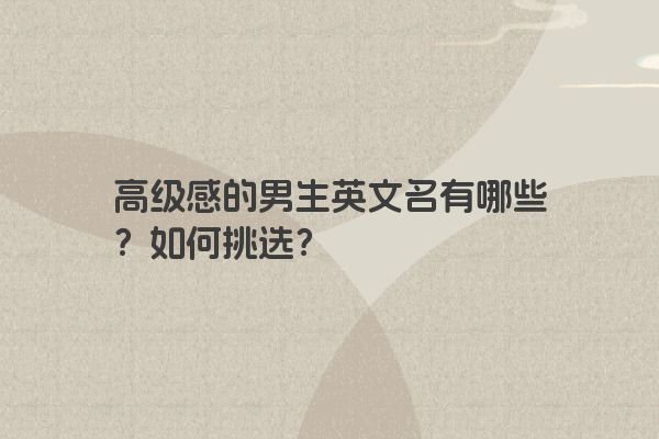 高级感的男生英文名有哪些？如何挑选？