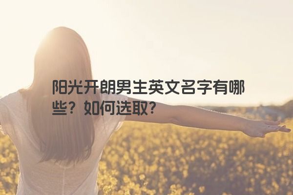 阳光开朗男生英文名字有哪些？如何选取？
