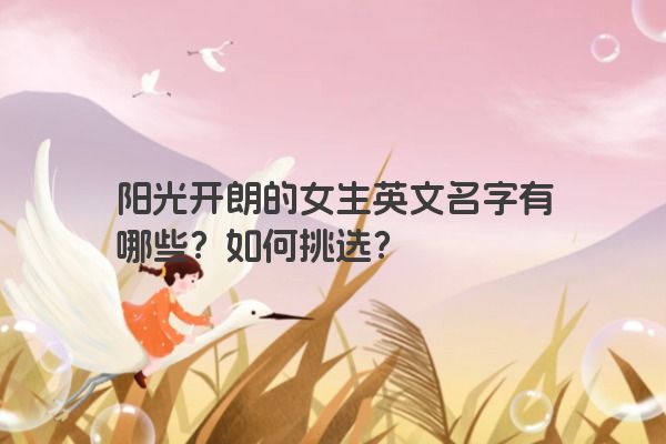 阳光开朗的女生英文名字有哪些？如何挑选？
