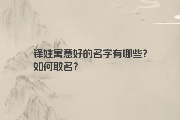 铎姓寓意好的名字有哪些?如何取名?