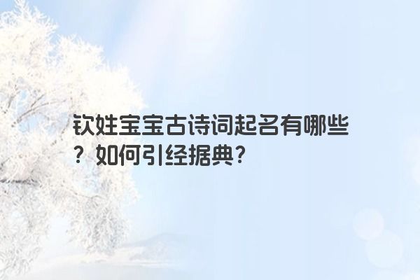 钦姓宝宝古诗词起名有哪些?如何引经据典?