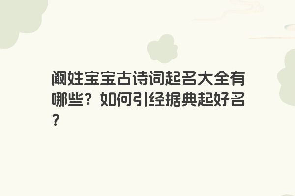 阚姓宝宝古诗词起名大全有哪些？如何引经据典起好名？