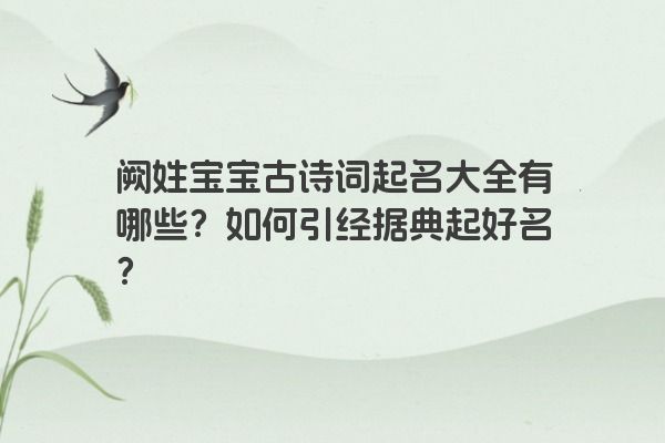 阙姓宝宝古诗词起名大全有哪些？如何引经据典起好名？